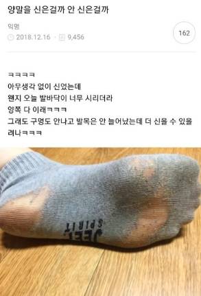 양말을 신을 걸까 안 신은 걸까