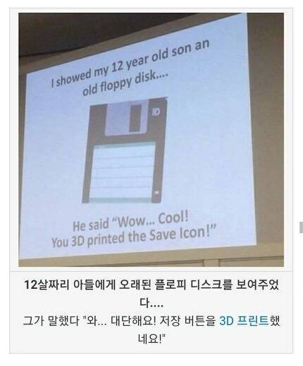 아들에게 플로피 디스켓을 보여줬더니
