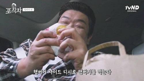 유민상 햄버거 먹을때 사이드 메뉴.jpg