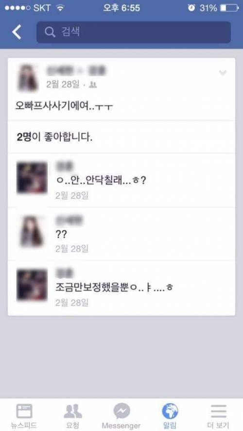 [스압] ???: "오빠 프사 사기에요..ㅜㅜ".jpg
