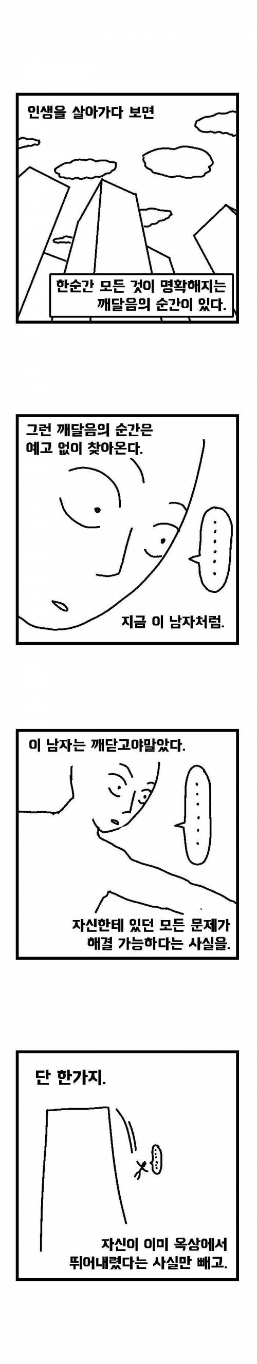 깨달음에 관한 4컷 만화.jpg