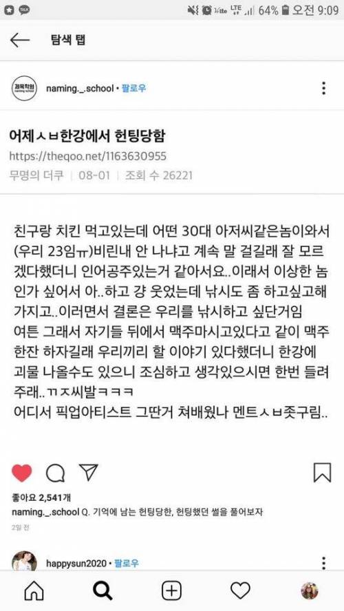 한강에서 헌팅당한 썰