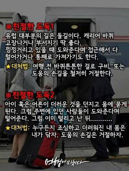 [스압] 유럽 여행시 소매치기 유형별 대처법