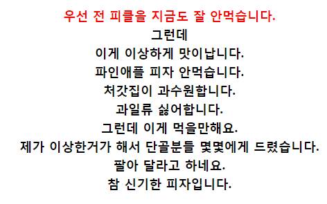 의외로 맛있어서 놀랐다는 피자