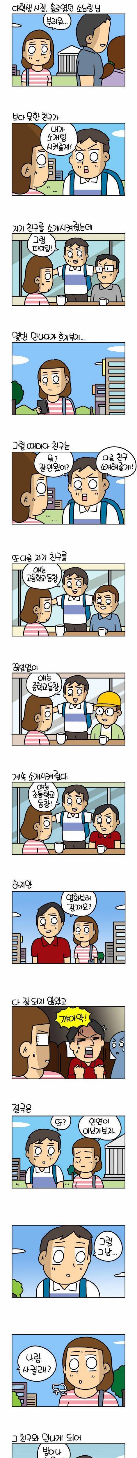[스압] 소개팅 하는 만화.jpg