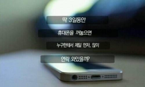 3일간 휴대폰을 꺼놓으면 누구에게 연락이 자주 올까?.jpg
