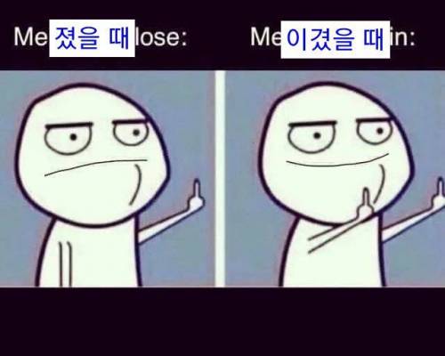 졌을 때와 이겼을 때의 차이.jpg