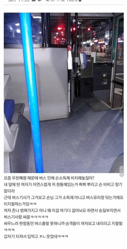 시내버스 손 소독제 대참사.jpg