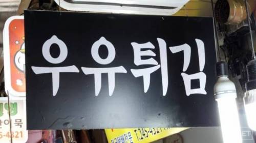 부산에 판다는 우유튀김.gif