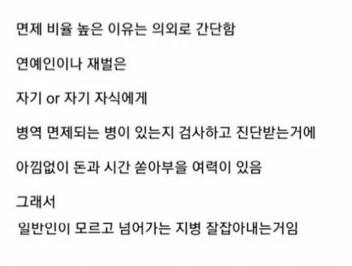 연예인, 재벌의 군면제 비율이 높은 이유