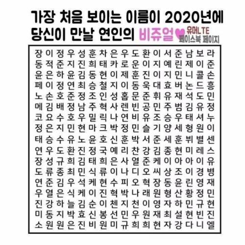 가장 처음 보이는 이름이 2020년 당신이 만날 연인 비주얼....jpg