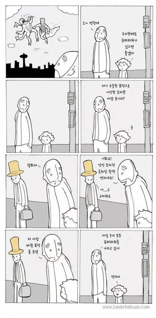 우리는 모두 슈퍼파워를 가지고 있다