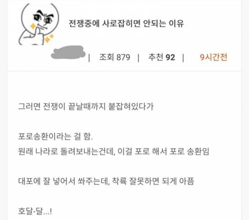 전쟁 중에 사로잡히면 안 되는 이유