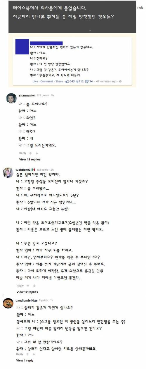 지금까지 만나 본 환자 중 제일 멍청했던 경우는?