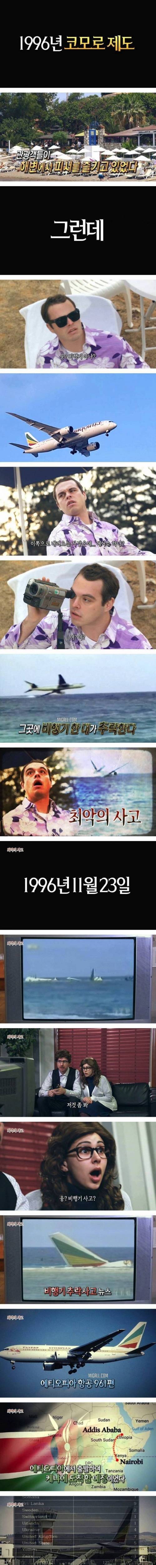 [스압] 에티오피아에서 생긴 최악의 항공 사고