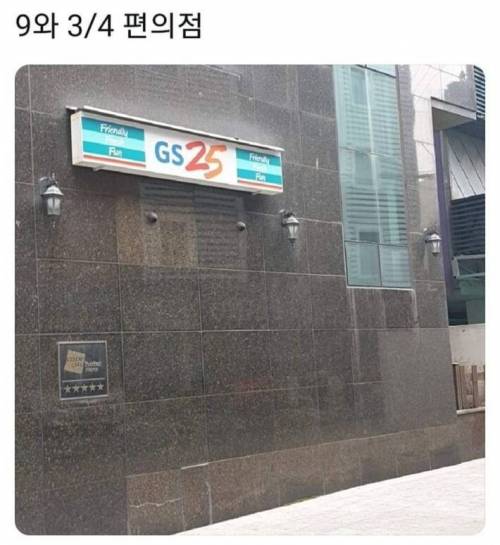 9와 3/4 편의점.jpg