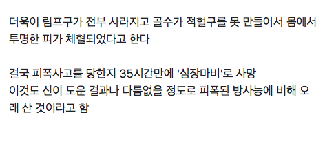 인류 역사상 가장 많은 방사선에 피폭된 사람