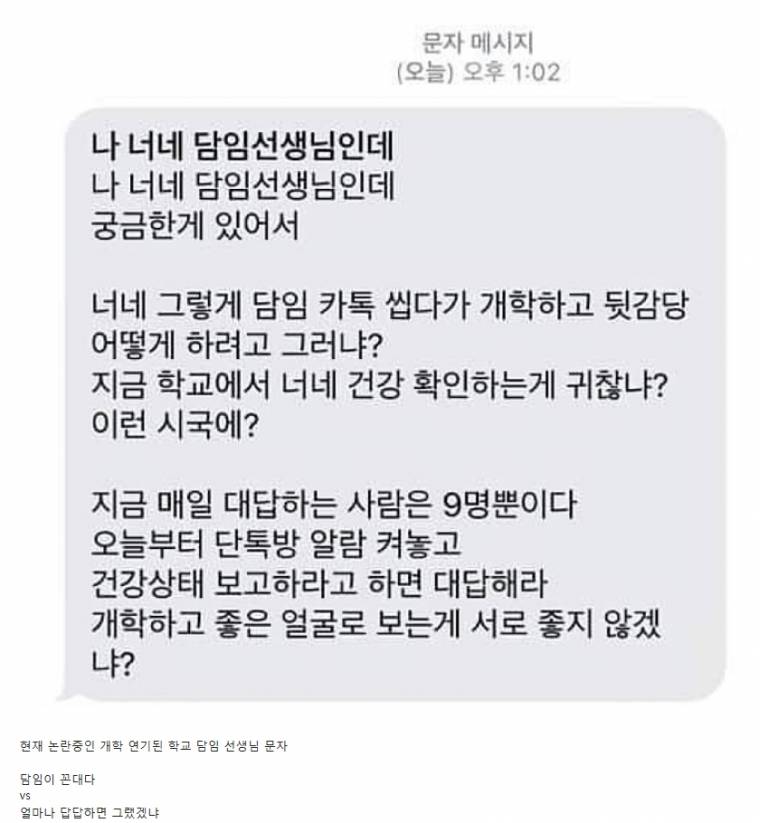 현재 논란중인 개학 연기된 학교 담임 선생님 문자