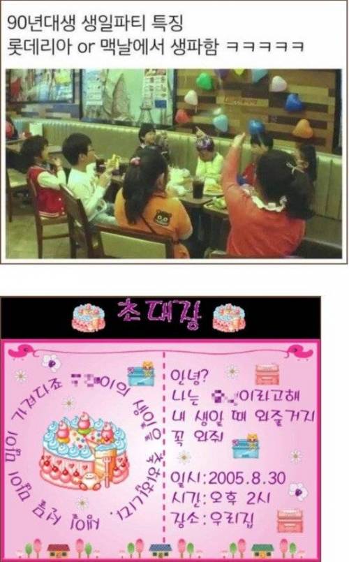 90년대생 초딩 생파.jpg