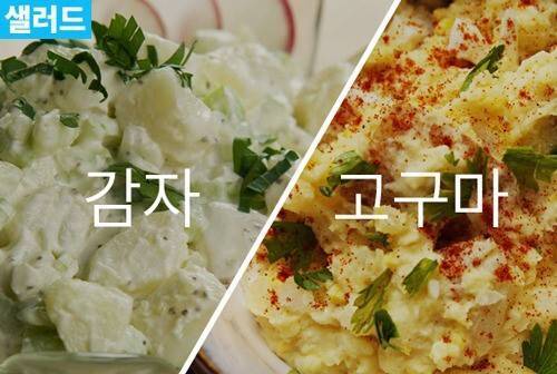 감자 vs 고구마 여러분의 선택은?