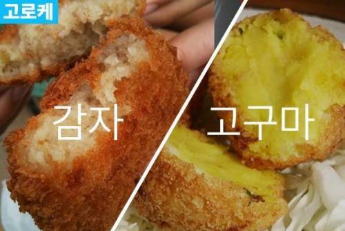 감자 vs 고구마 여러분의 선택은?