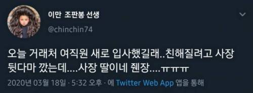 거래처 새 여직원과 친해지려고 사장 뒷담 깠음