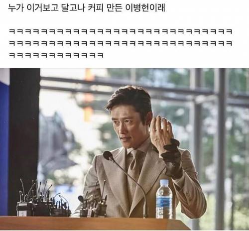 달고나 커피 만든 이병헌.jpg