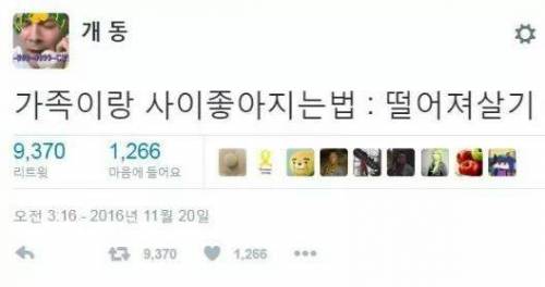 가족이랑 사이좋아지는법