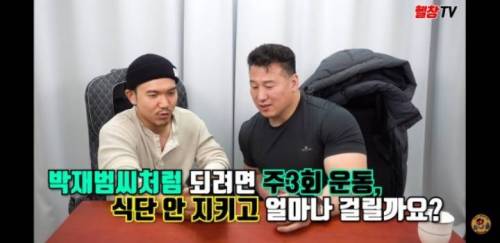 보디빌더가 보는 박재범 몸 만드는데 걸리는 시간