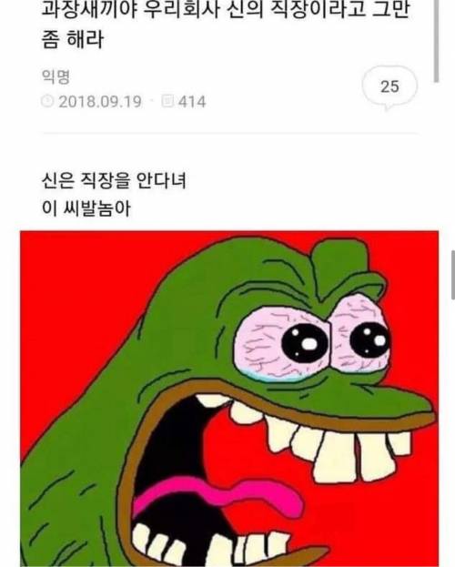 신의 직장이라고 씨부리는 직장 상사.jpg