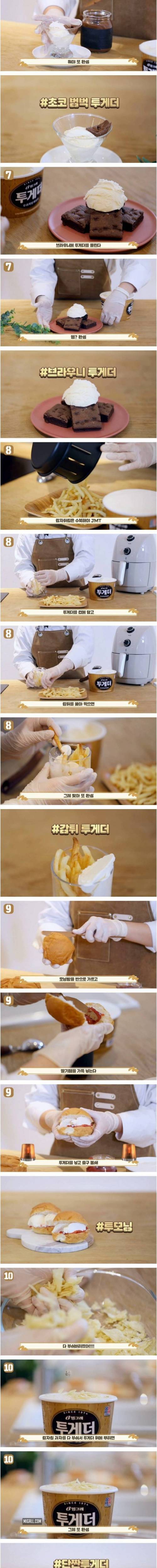 [스압] 아이스크림 투게더 더 맛있게 먹는 10가지 방법