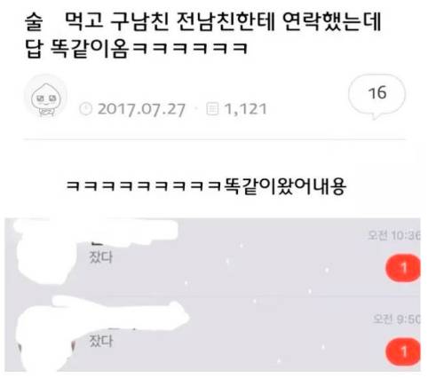 술먹고 구남친 전남친한테 연락함