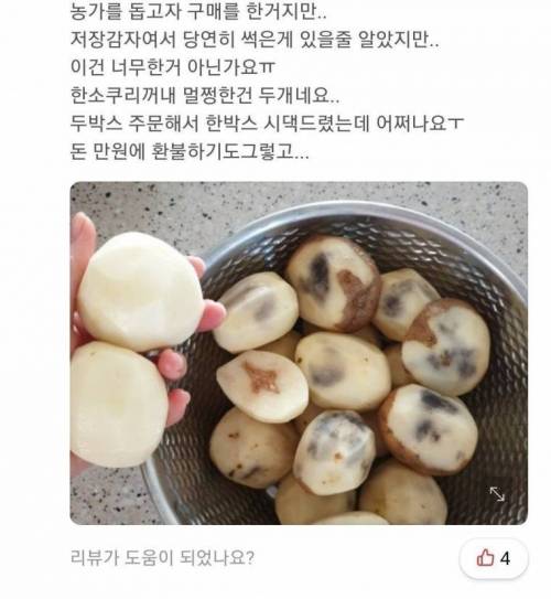 감자 5천원 구매자들의 분노