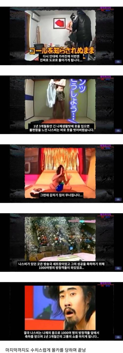 [스압] 일본에서 실제로 방영한 괴랄한 인기 예능(335일 동안 나체 감금).jpg
