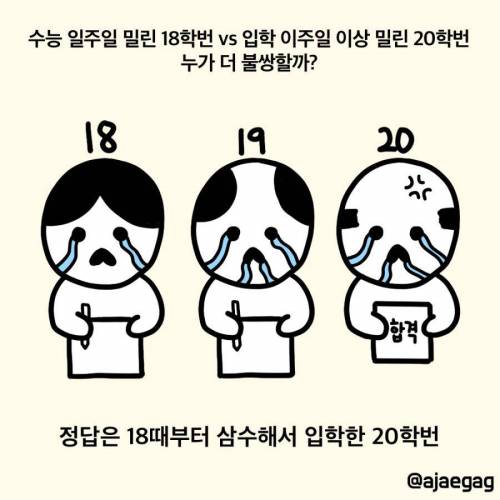 수능 일주일 밀린 18학번 vs 입학 이주일 이상 밀린 20학번