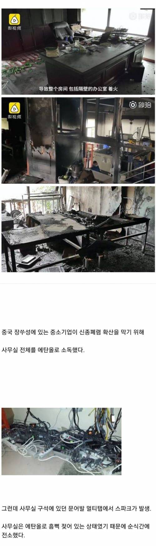 사무실 전체를 알콜로 소독하려고 했던 중국회사