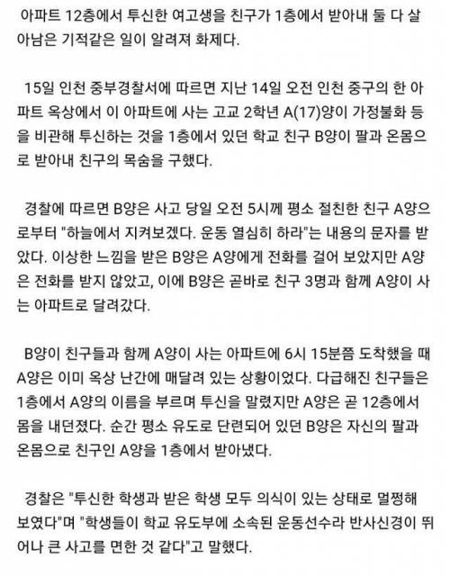 친구의 투신 자살을 받아낸 여고생