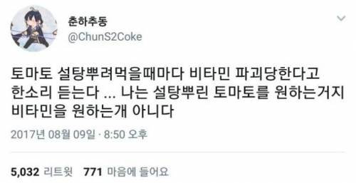 토마토에 설탕 뿌려먹을 때마다 듣는 말.jpg