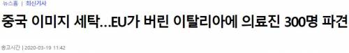 [스압] 유럽에서 이미지 세탁 들어간 중국.jpg