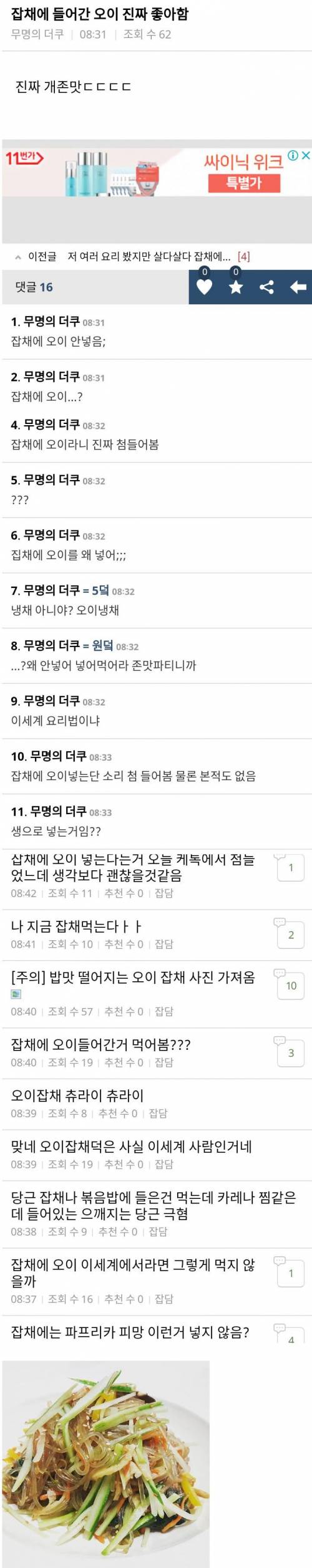 오이 잡채 논란