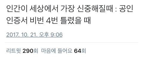 한국인이 세상에서 제일 신중해질 때