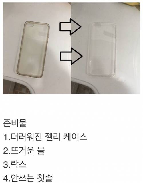 더러워진 젤리 케이스 새것처럼 만들기