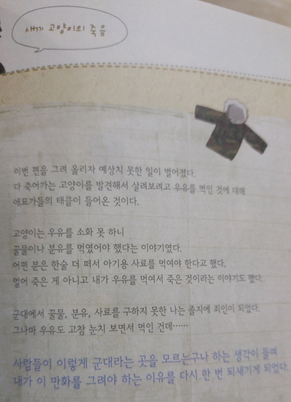 주호민이 새끼 고양이에게 실수했다고 욕먹은 썰.jpg