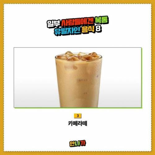 일부 사람들에겐 복통 유발자인 음식