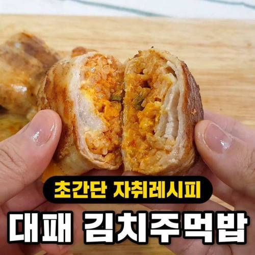 [스압]최강조합 대패 김치주먹밥.jpg