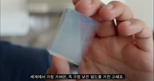 [스압] 세상에서 가장 가벼운 고체.jpg