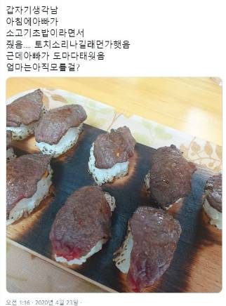 아침에 아빠가 소고기초밥 만들어줬는데