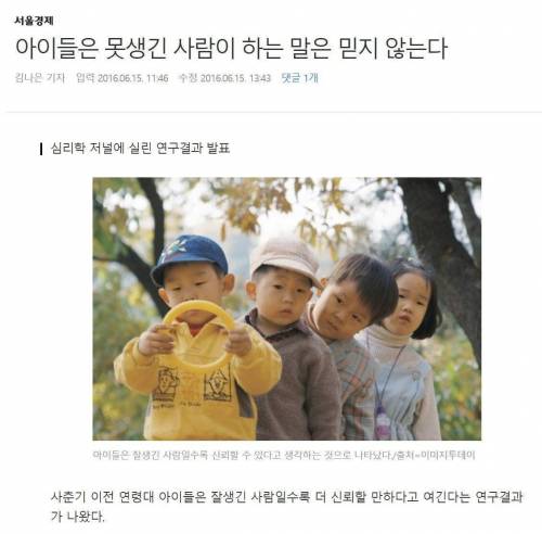 아이들은 못생긴 사람 말은 믿지 않는다