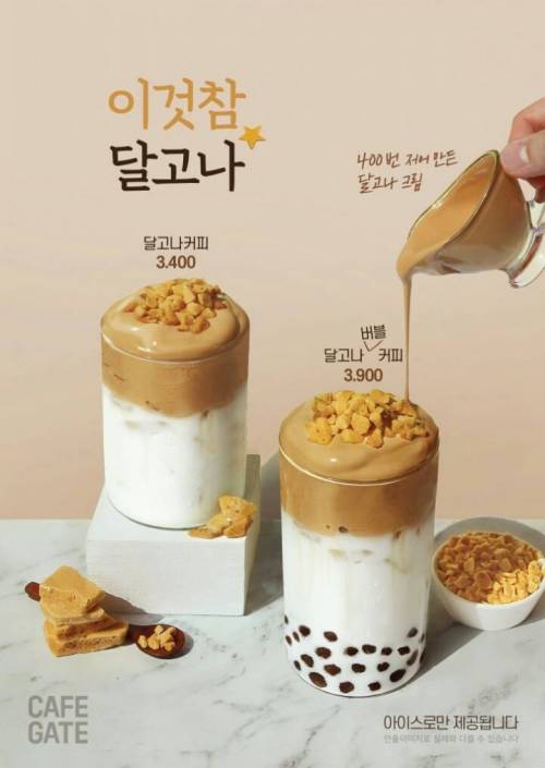 귀찮은 자들은 위해 카페에서 드디어 달고나 커피 판매함.jpg