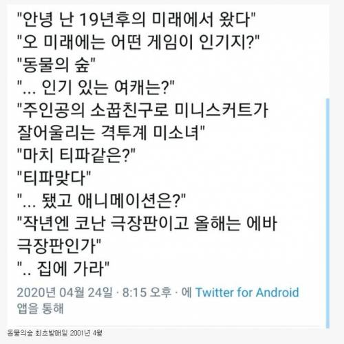 2001년 사람에게 2020년 유행 말해주기